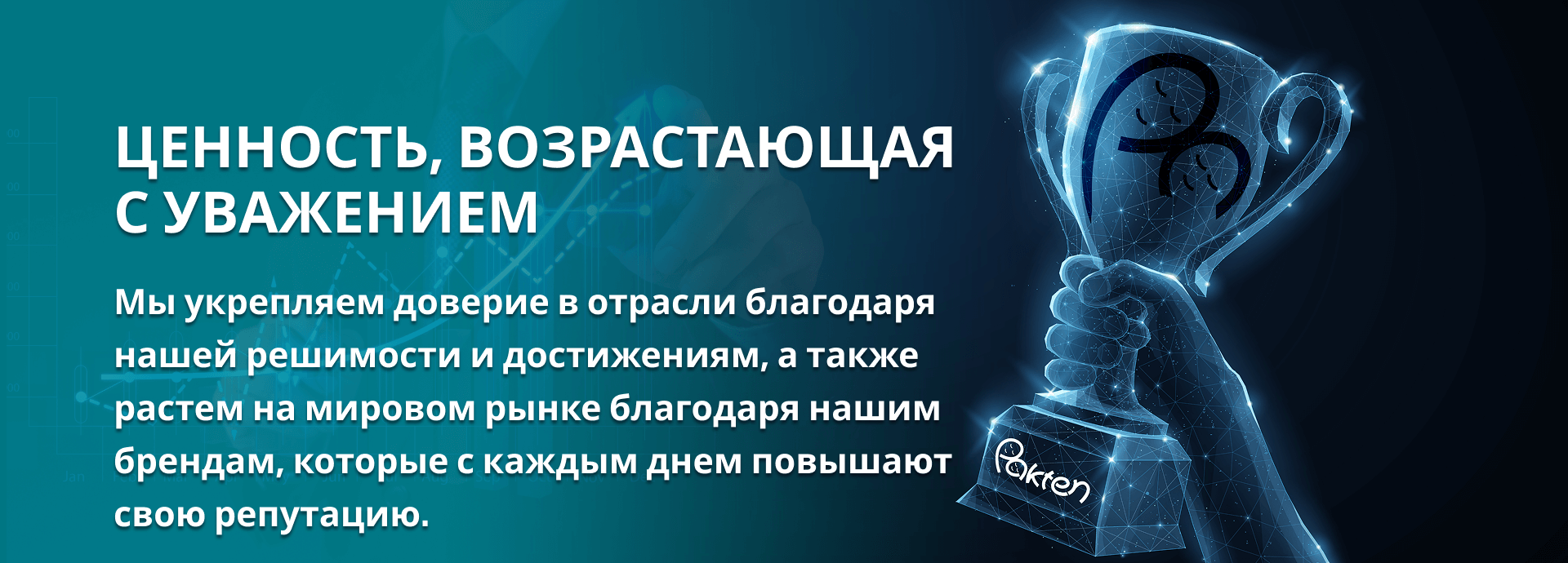 ЦЕННОСТЬ, ВОЗРАСТАЮЩАЯ С УВАЖЕНИЕМ